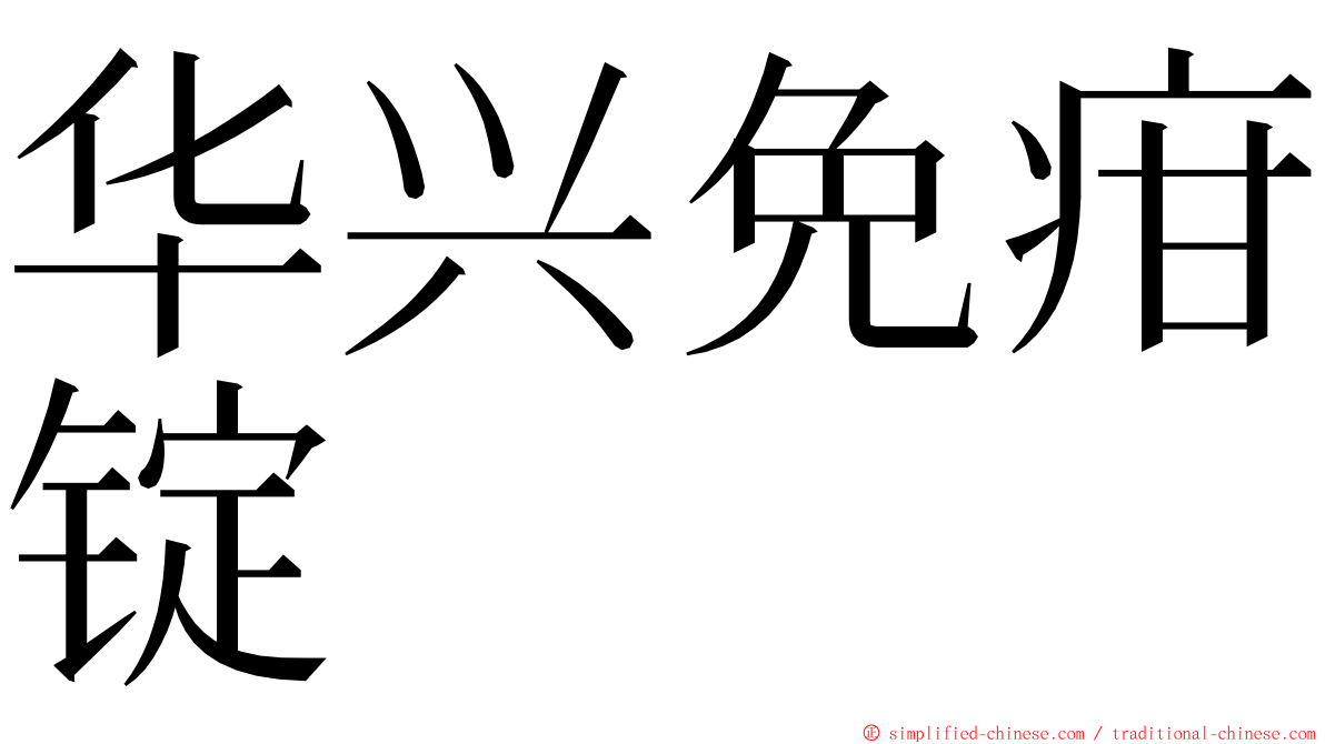 华兴免疳锭 ming font