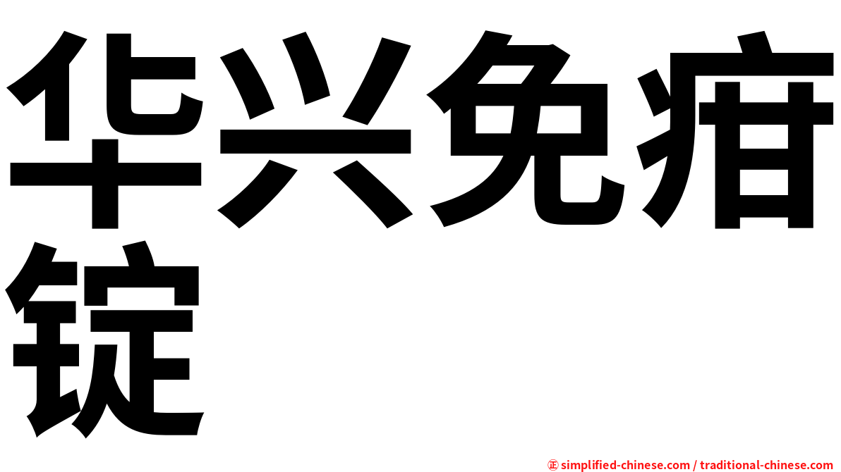 华兴免疳锭