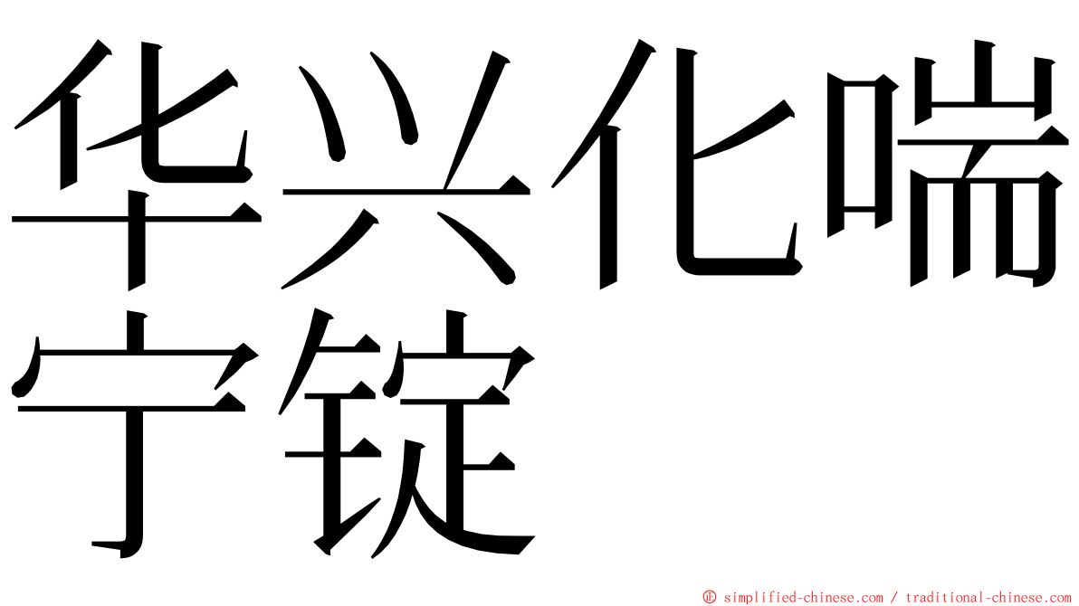 华兴化喘宁锭 ming font
