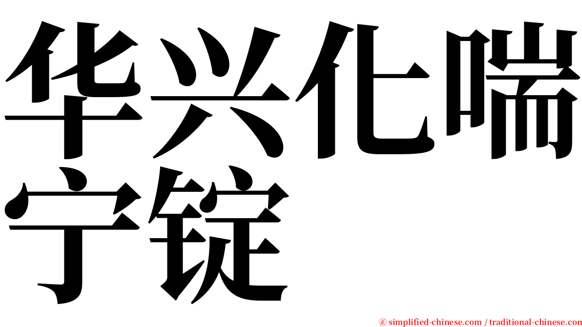 华兴化喘宁锭 serif font