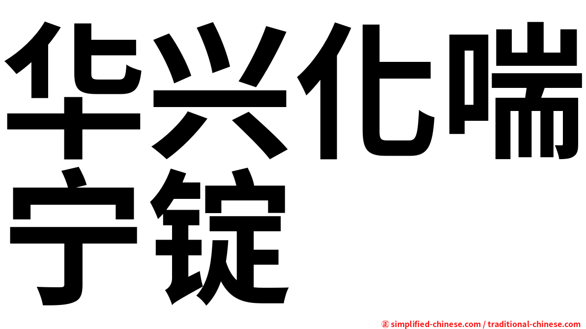 华兴化喘宁锭
