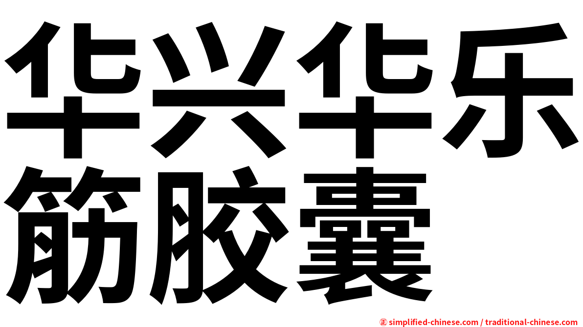 华兴华乐筋胶囊