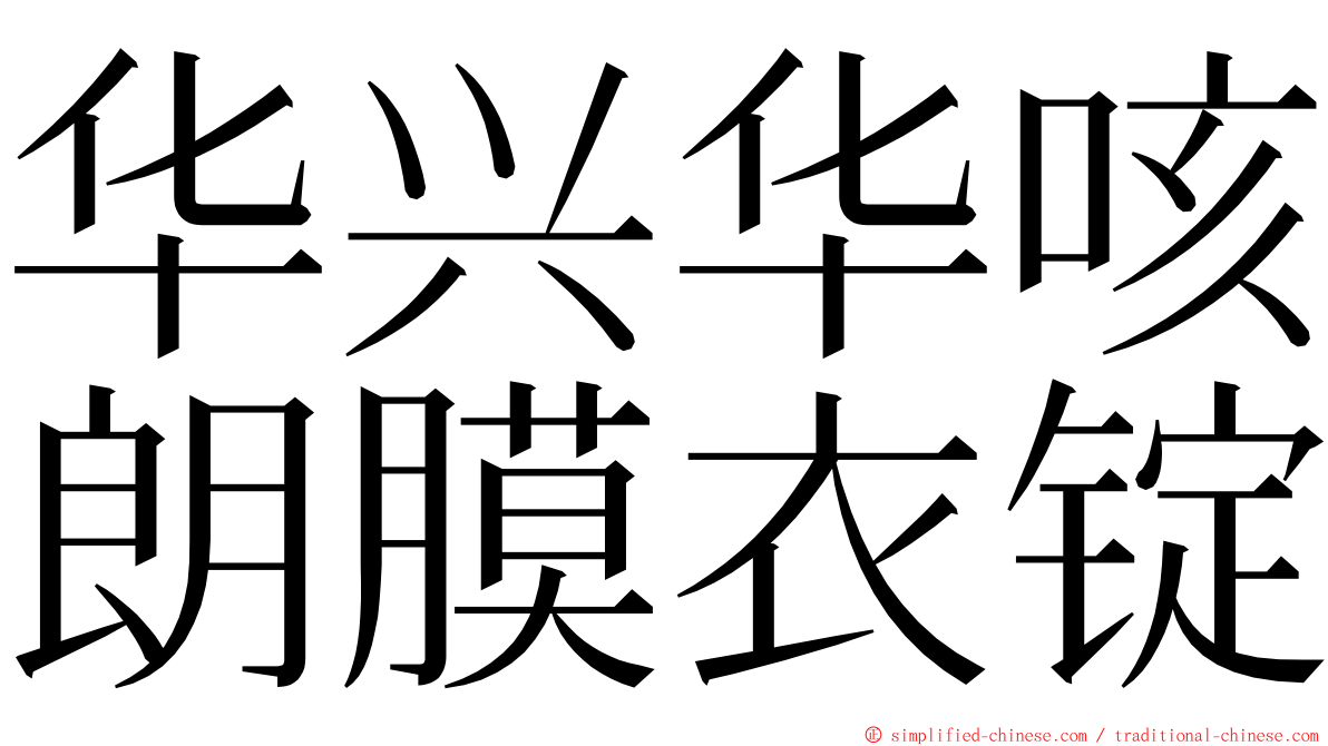 华兴华咳朗膜衣锭 ming font