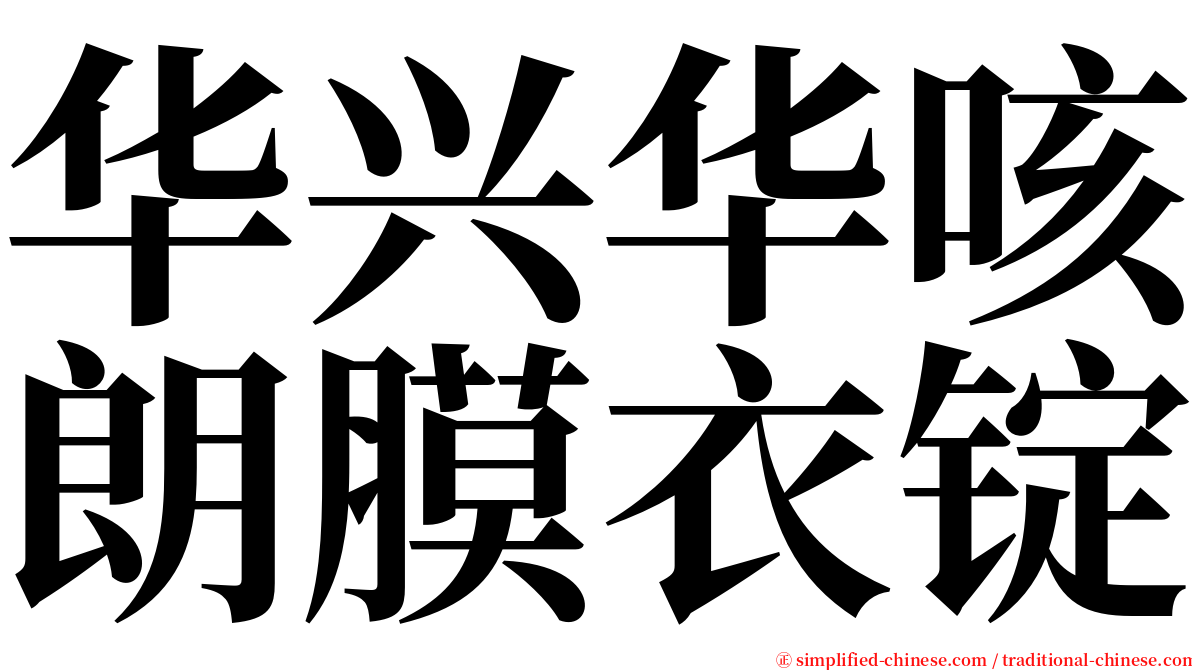 华兴华咳朗膜衣锭 serif font