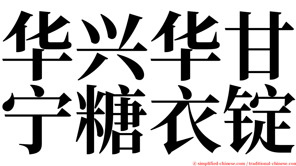华兴华甘宁糖衣锭 serif font
