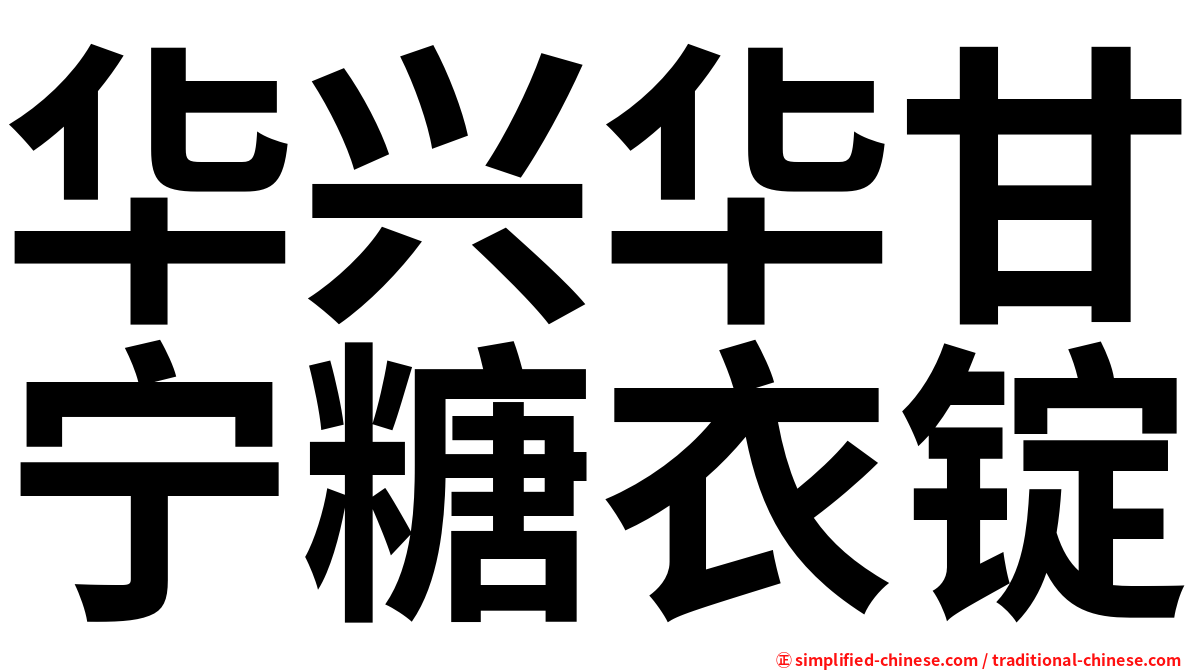 华兴华甘宁糖衣锭