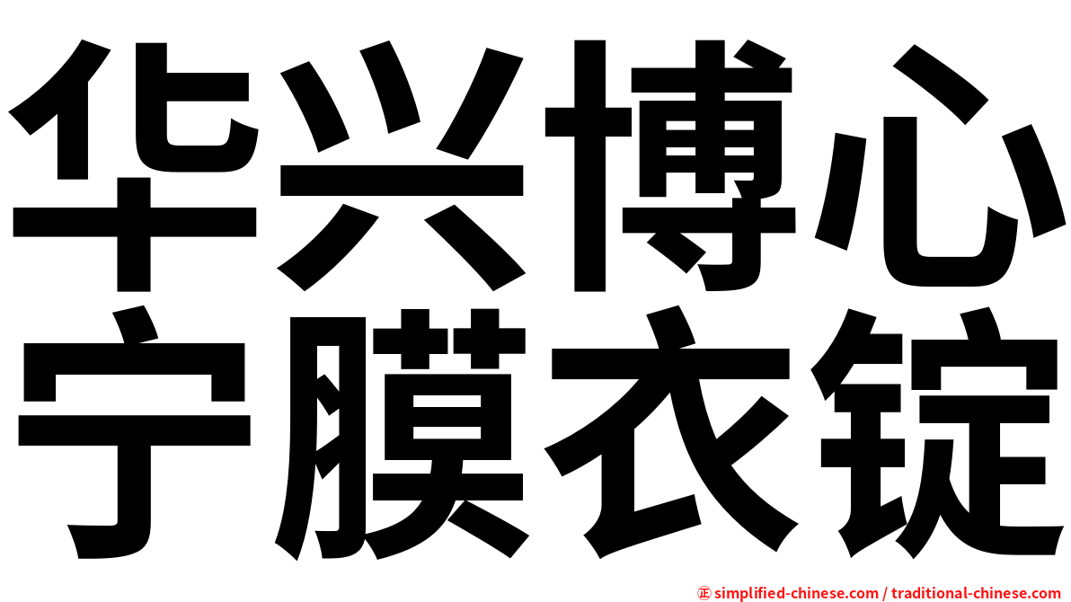 华兴博心宁膜衣锭