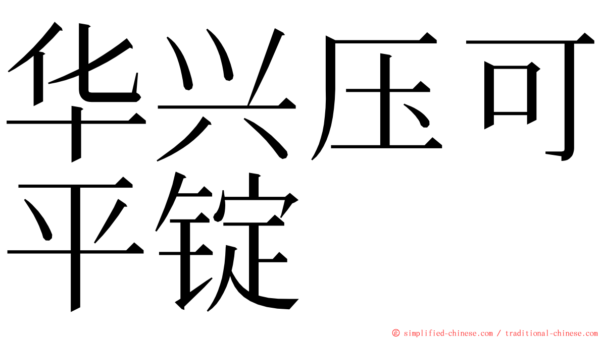华兴压可平锭 ming font
