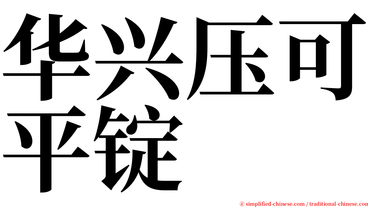 华兴压可平锭 serif font