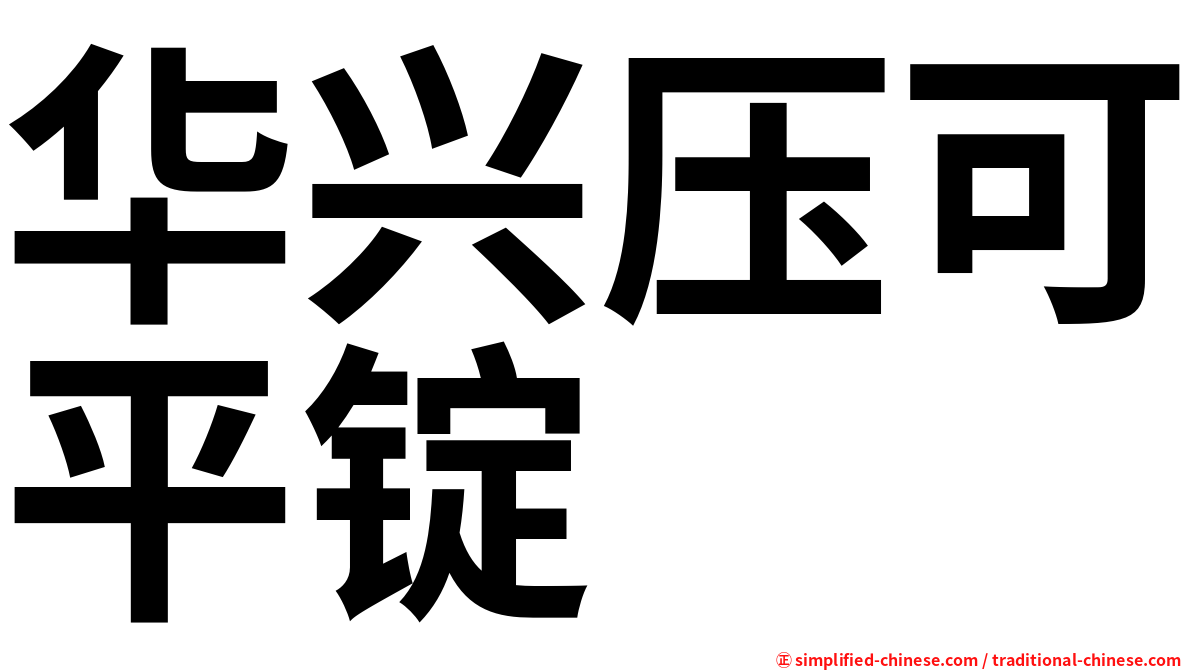 华兴压可平锭