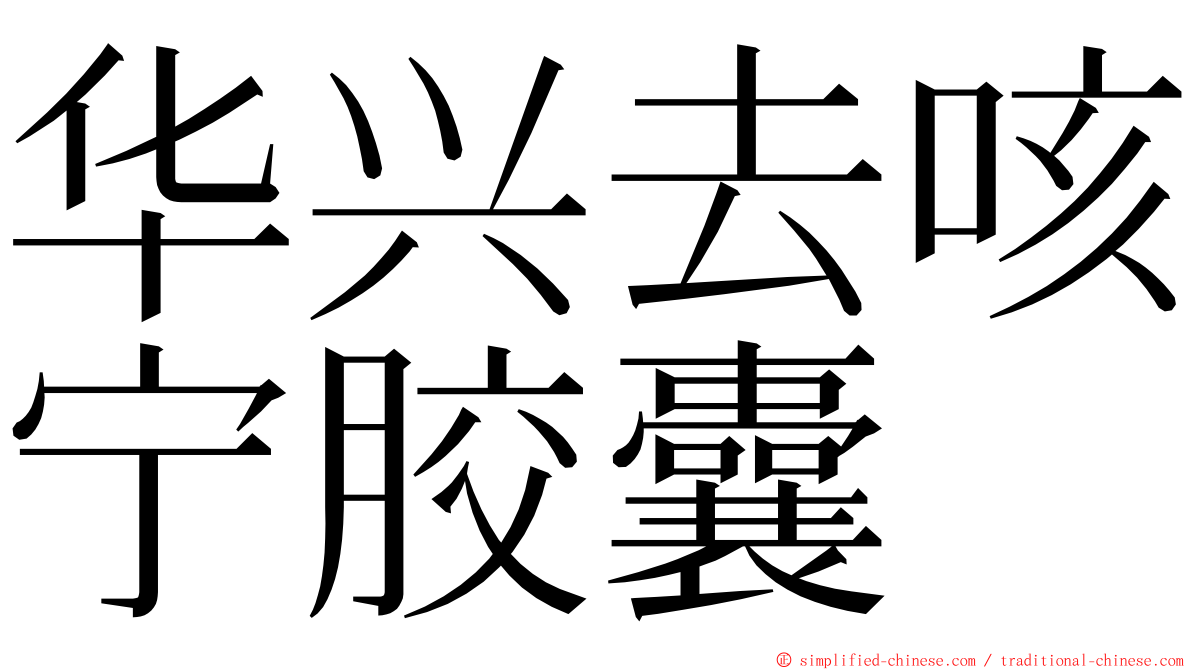 华兴去咳宁胶囊 ming font