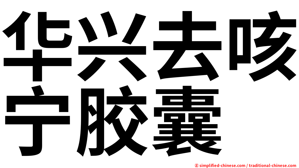 华兴去咳宁胶囊