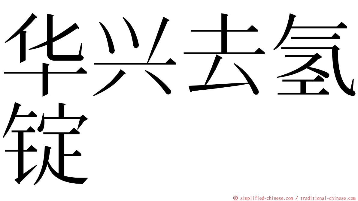 华兴去氢锭 ming font