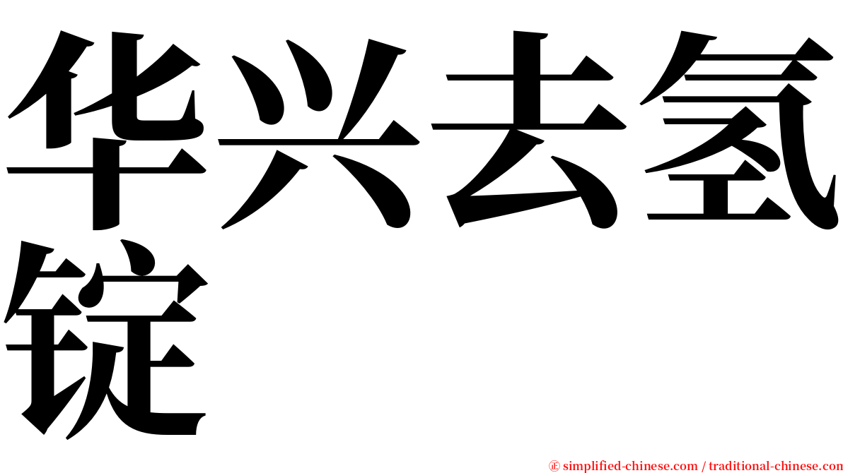 华兴去氢锭 serif font