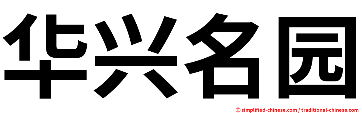华兴名园