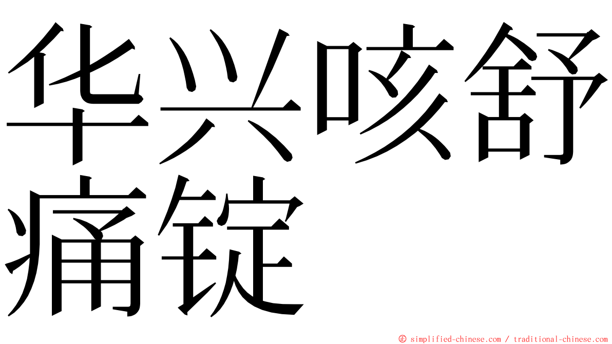 华兴咳舒痛锭 ming font