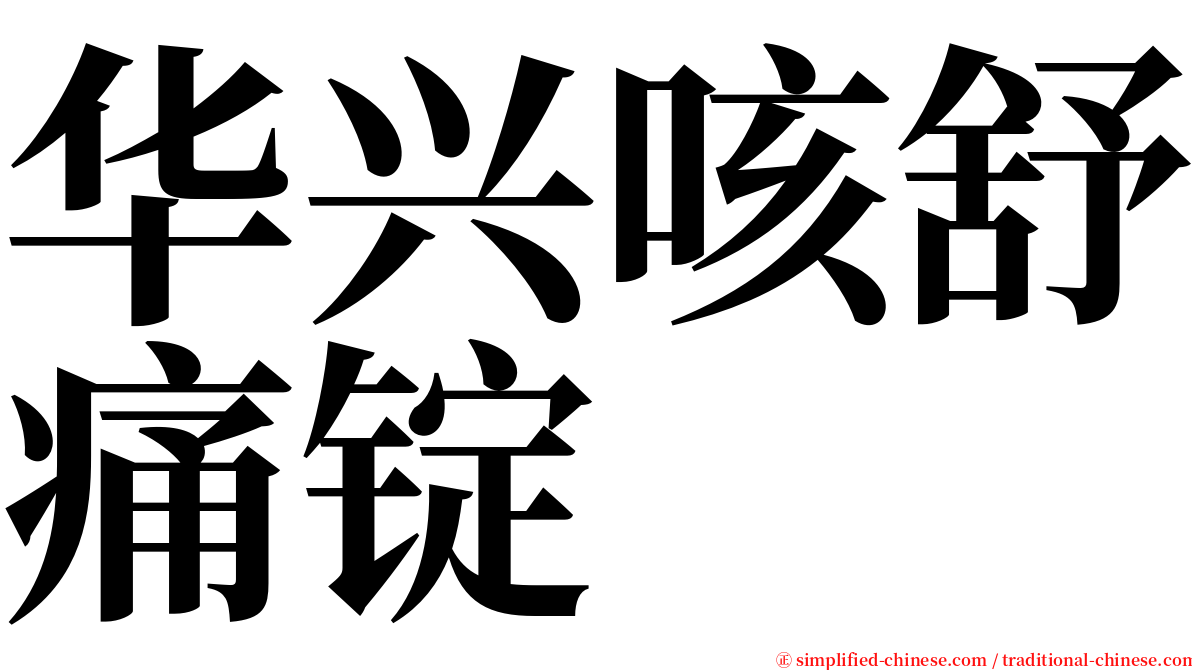 华兴咳舒痛锭 serif font