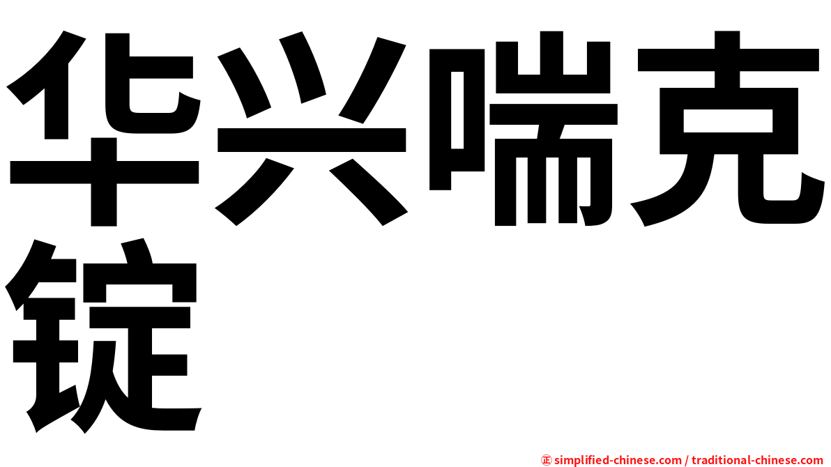 华兴喘克锭