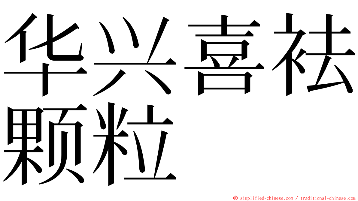 华兴喜袪颗粒 ming font