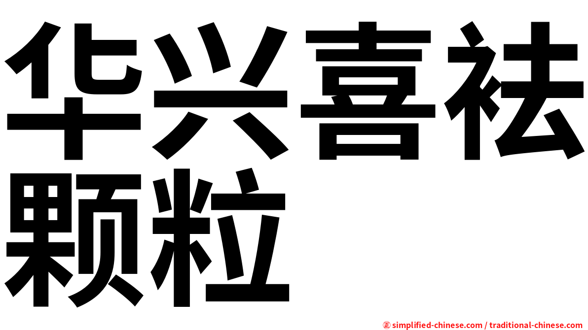 华兴喜袪颗粒