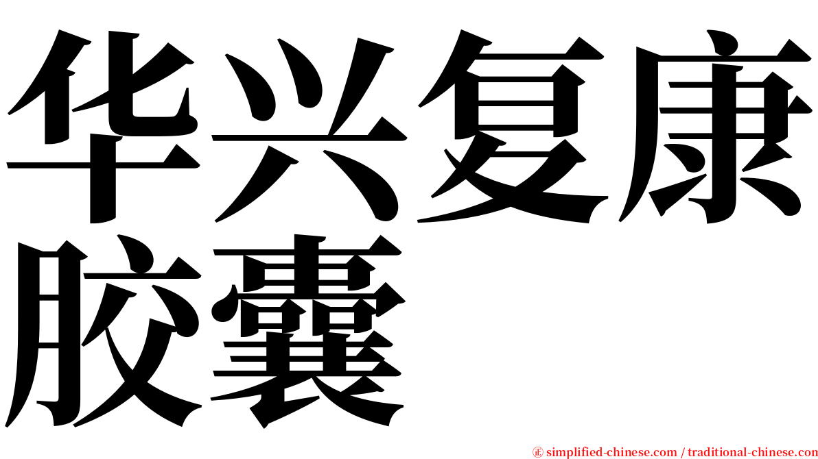 华兴复康胶囊 serif font