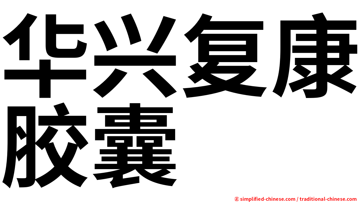 华兴复康胶囊