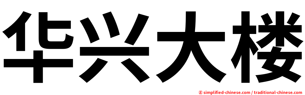 华兴大楼