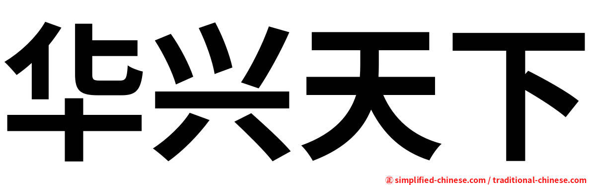 华兴天下