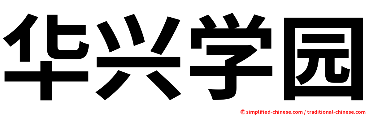 华兴学园