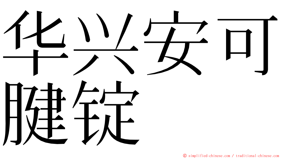 华兴安可腱锭 ming font