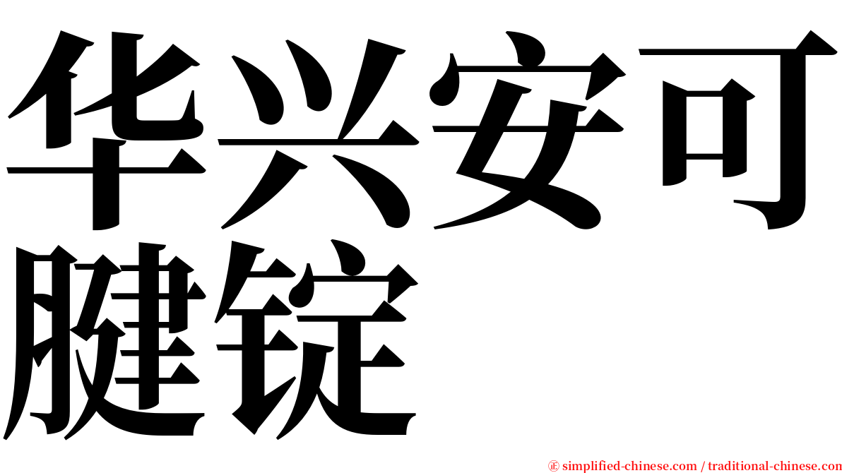 华兴安可腱锭 serif font