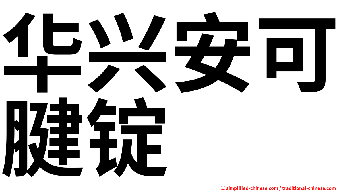 华兴安可腱锭