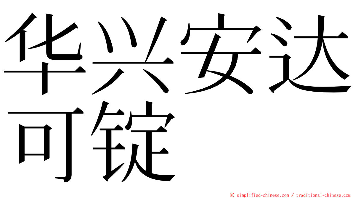 华兴安达可锭 ming font