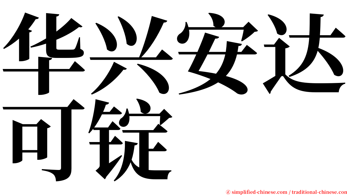 华兴安达可锭 serif font