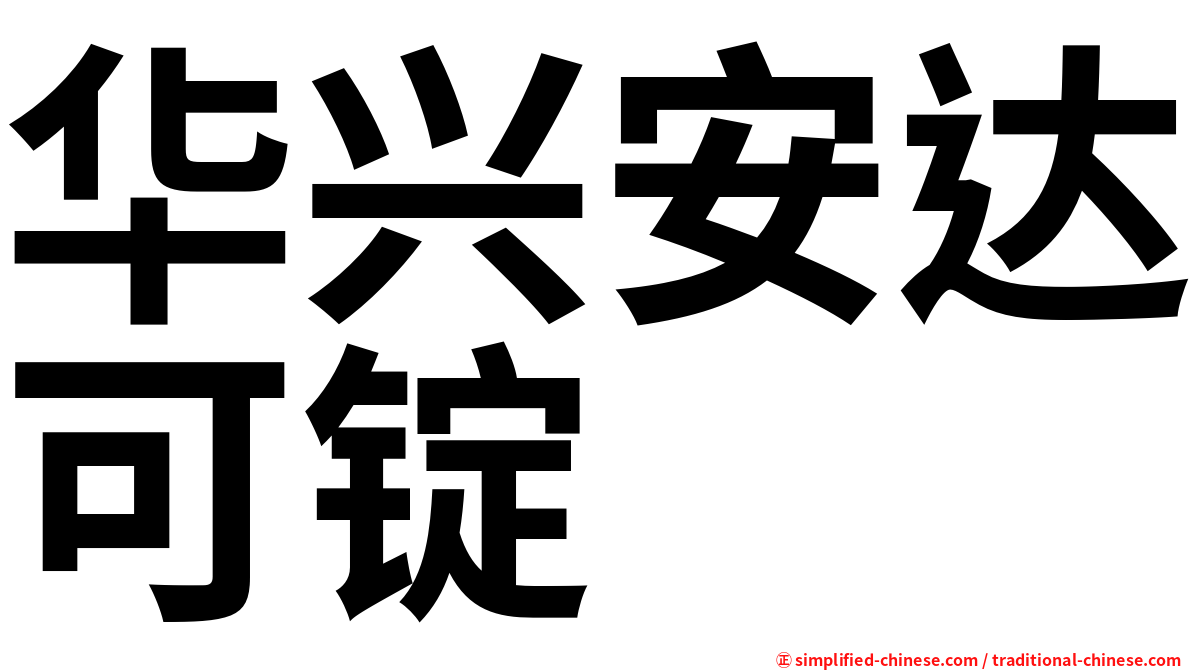 华兴安达可锭