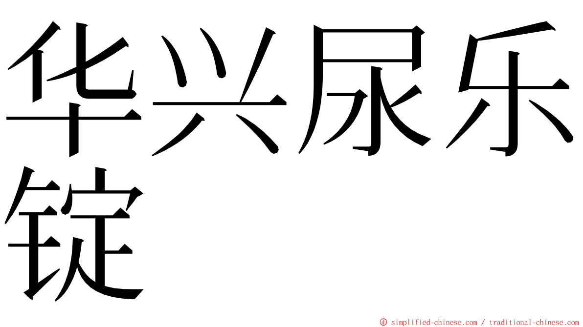 华兴尿乐锭 ming font