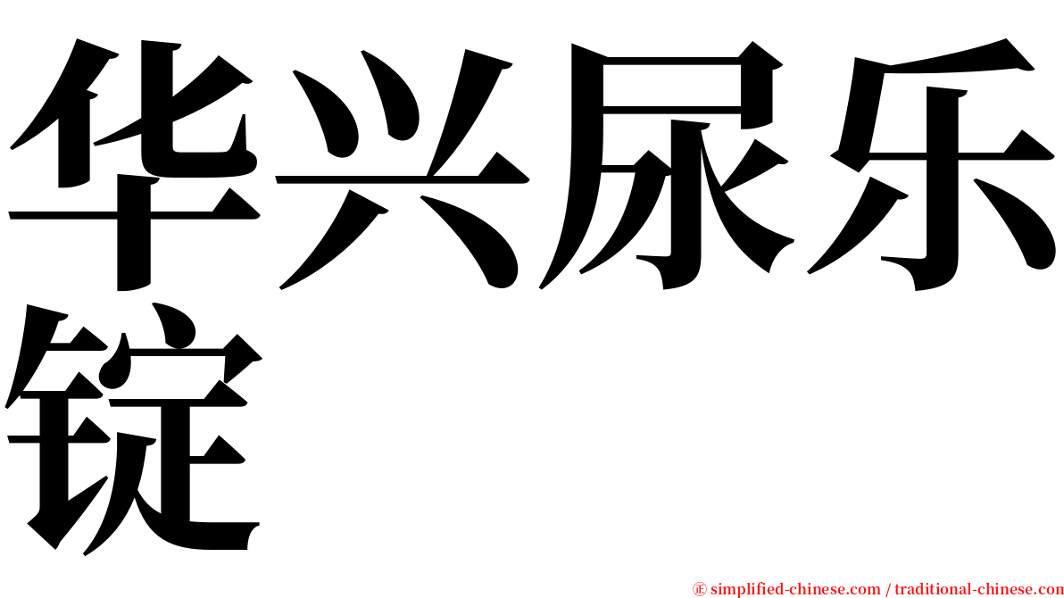 华兴尿乐锭 serif font