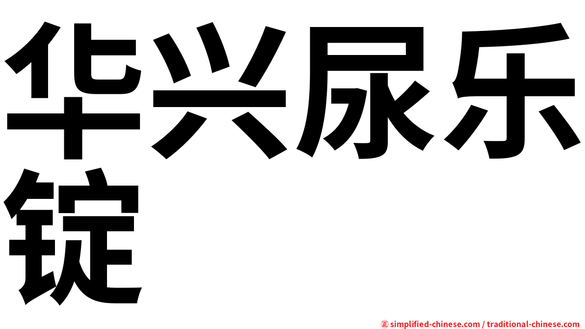 华兴尿乐锭