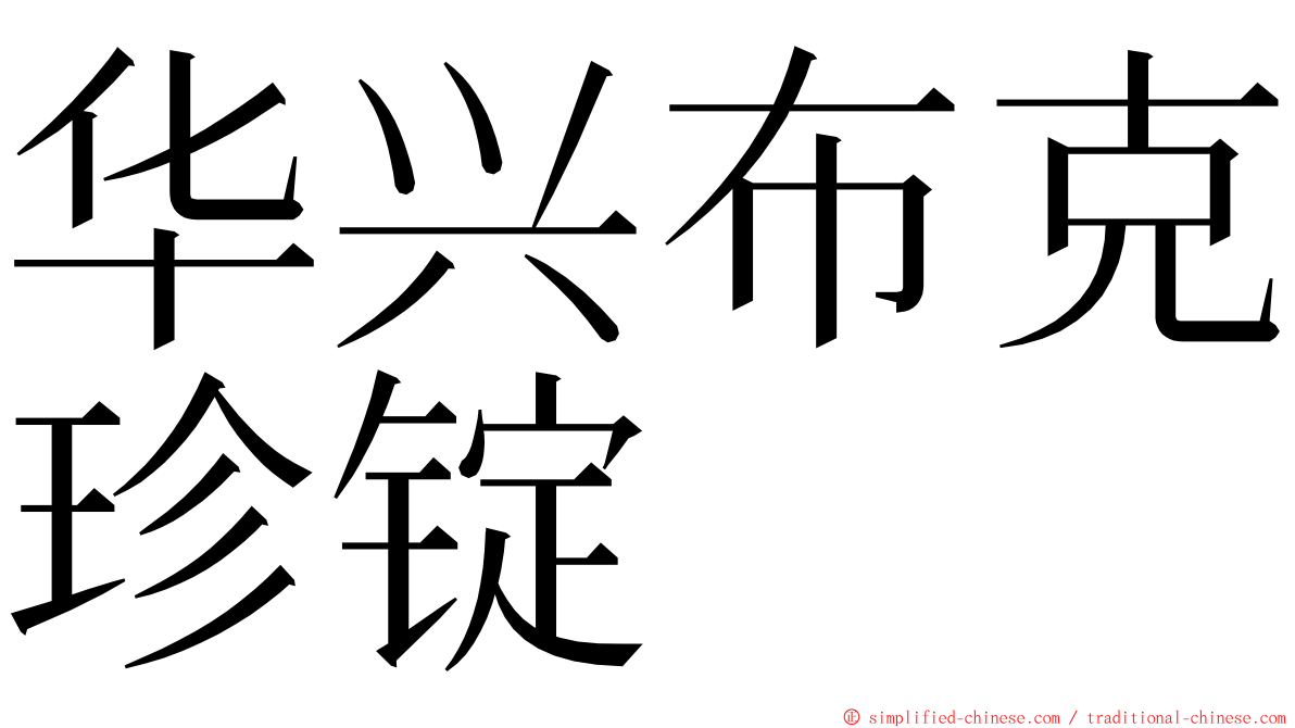 华兴布克珍锭 ming font