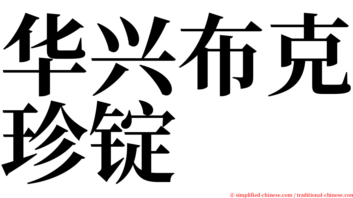 华兴布克珍锭 serif font
