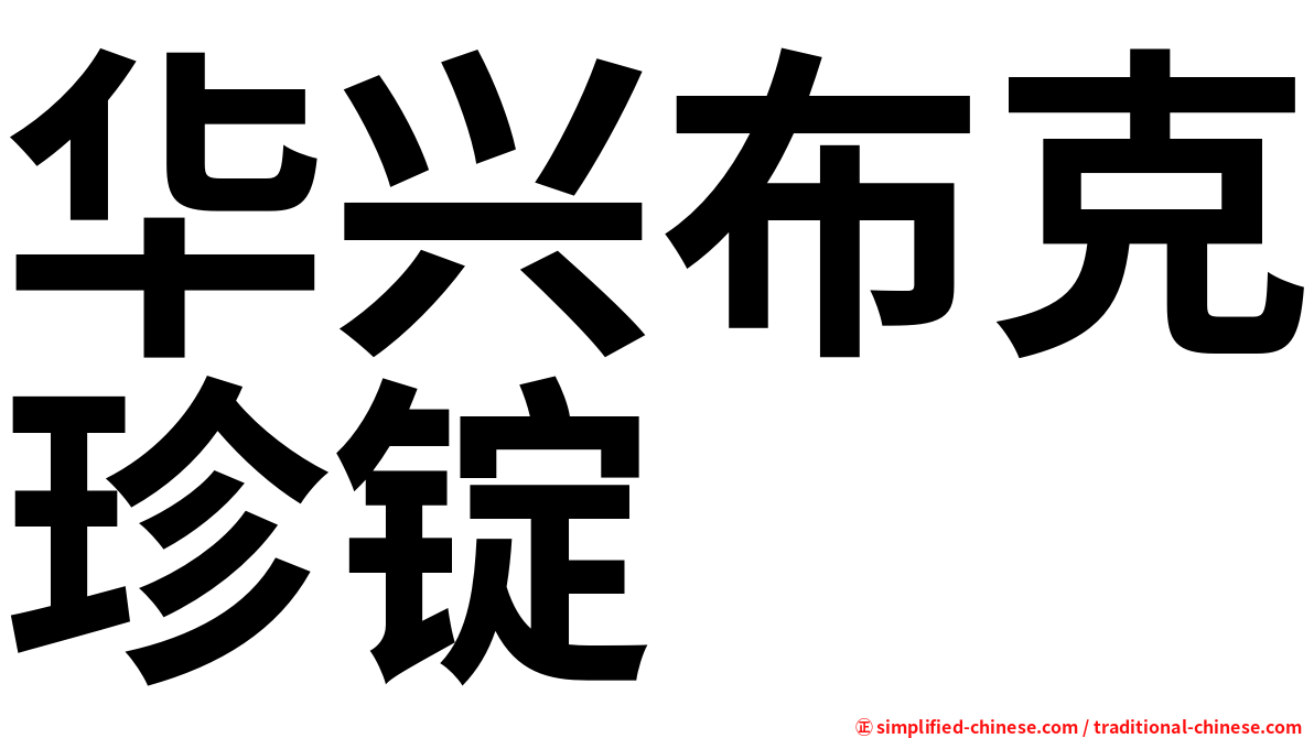 华兴布克珍锭