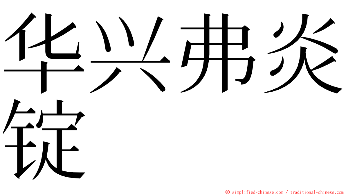 华兴弗炎锭 ming font