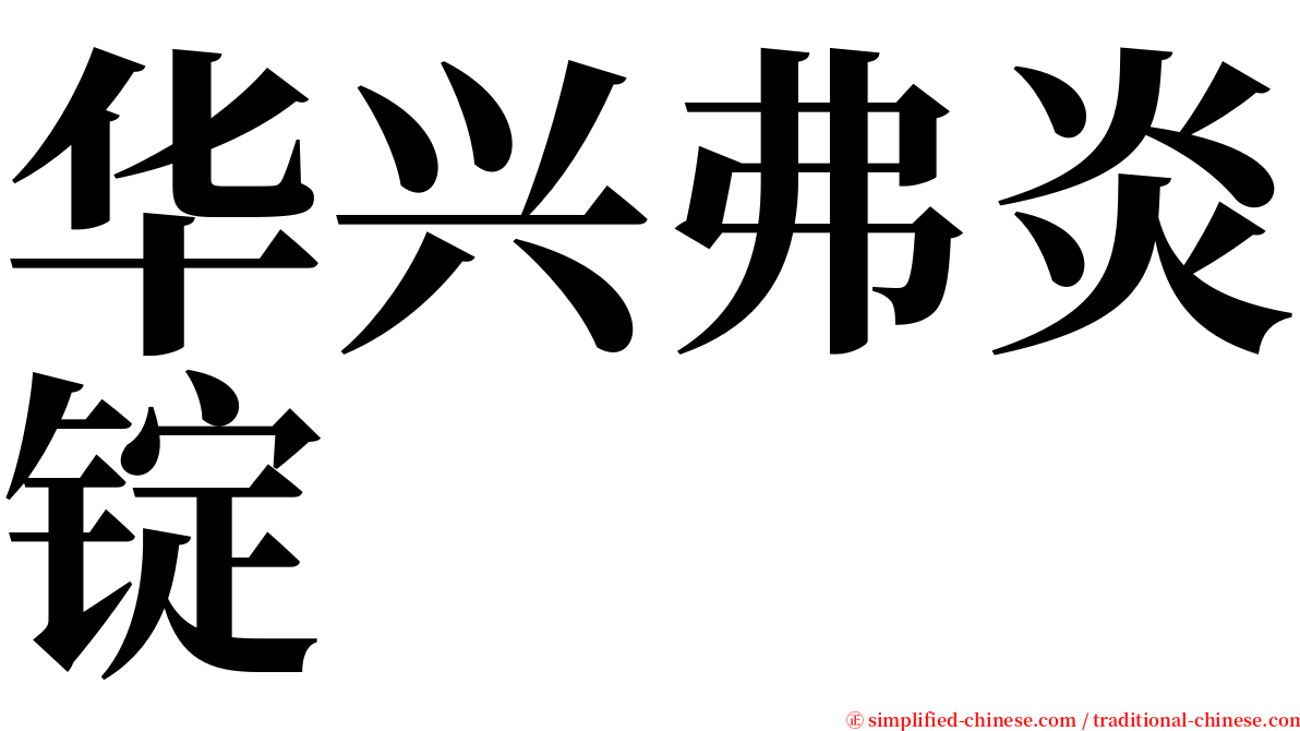 华兴弗炎锭 serif font