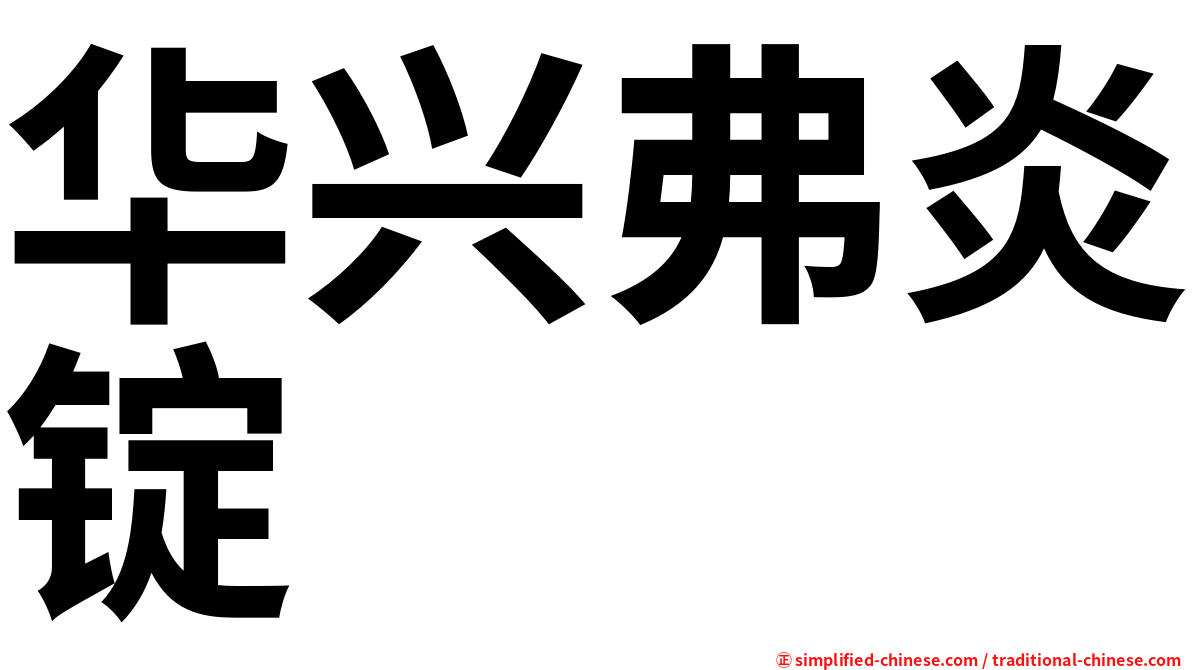 华兴弗炎锭