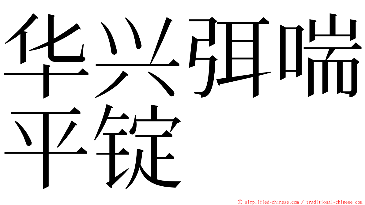 华兴弭喘平锭 ming font