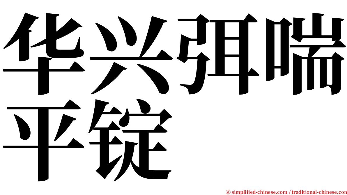 华兴弭喘平锭 serif font