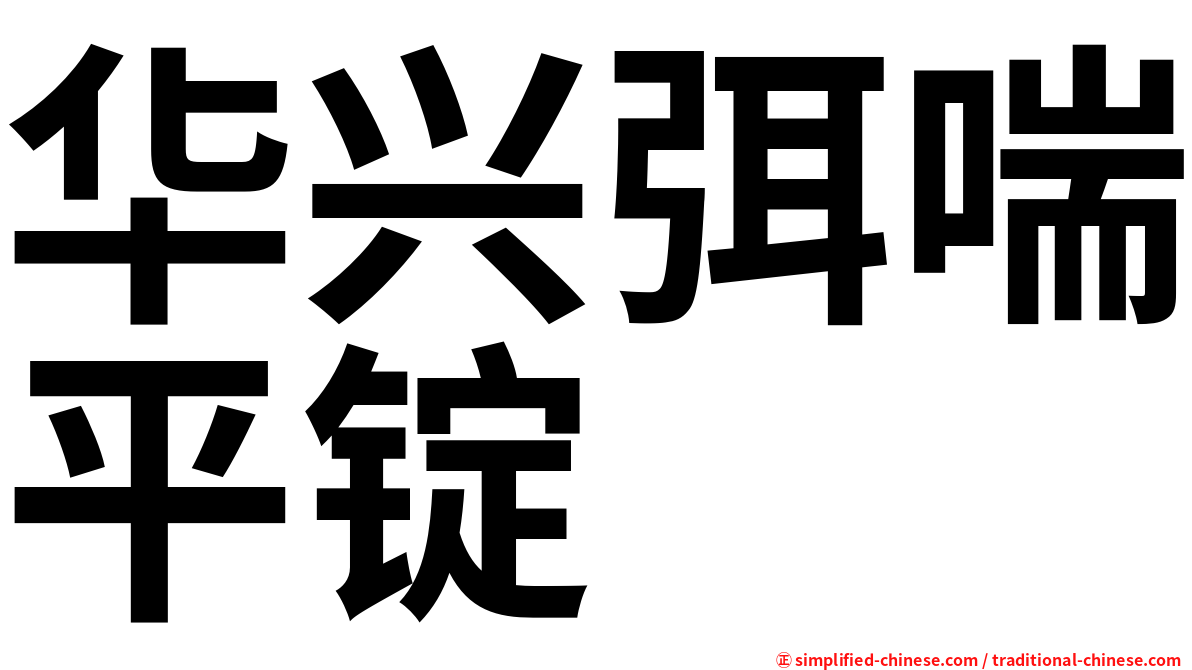 华兴弭喘平锭