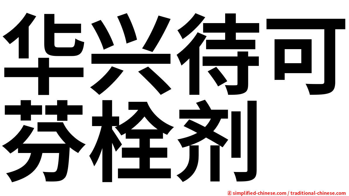 华兴待可芬栓剂