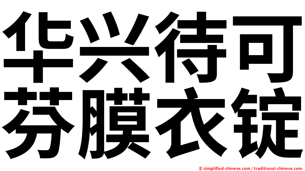 华兴待可芬膜衣锭