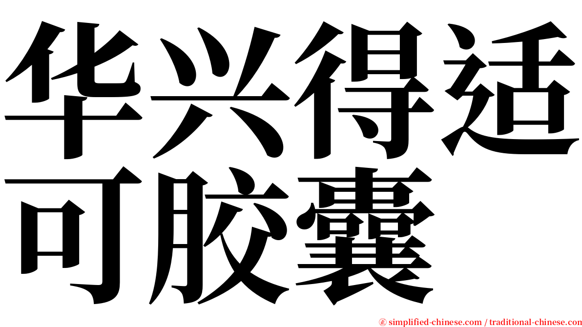 华兴得适可胶囊 serif font